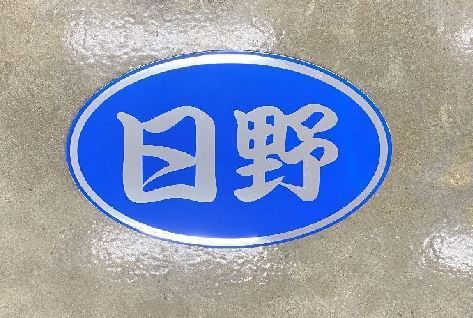 ป้ายตัวหนังสือ HINO (ภาษาจีน) สีน้ำเงิน