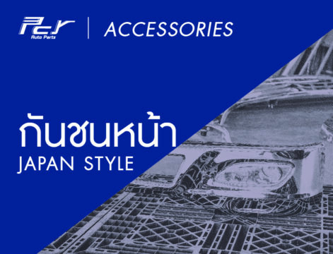 PCY_Accessories_web cover 3_01 กันชนหน้า Japan
