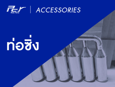PCY_Accessories_web cover 3_28 ท่อซิ่ง