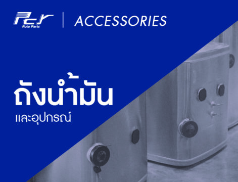 PCY_Accessories_web cover 3_32 ถังนำ้มัน