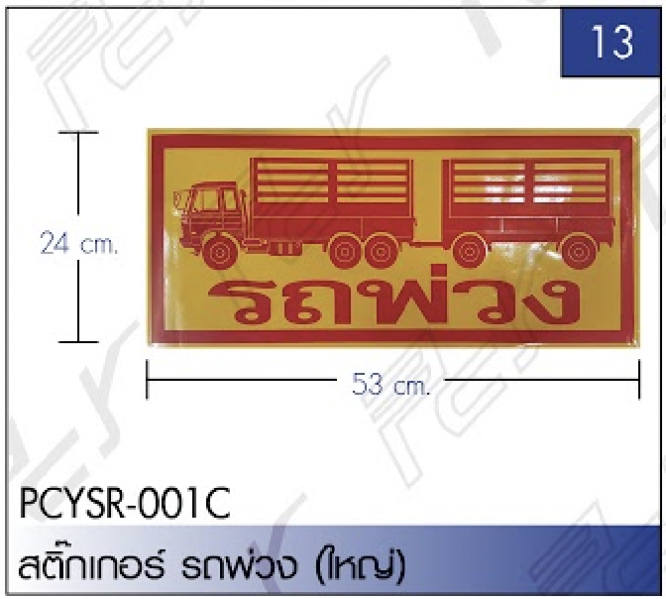 ชุดแต่งรถบรรทุก สิบล้อ