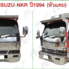 อะไหล่ ชุดแต่ง Isuzu NPR 94